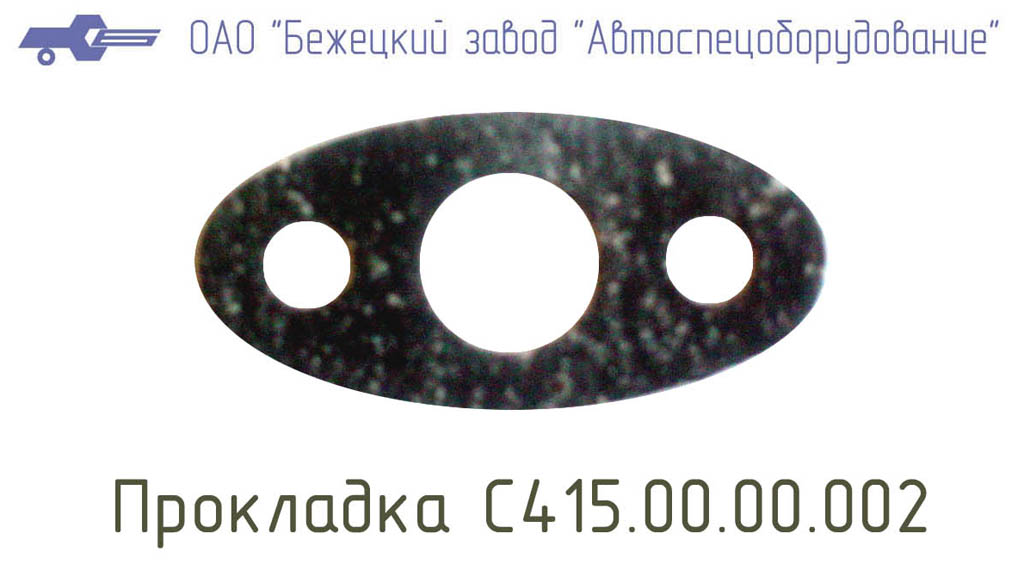 Прокладка С415.00.00.002
