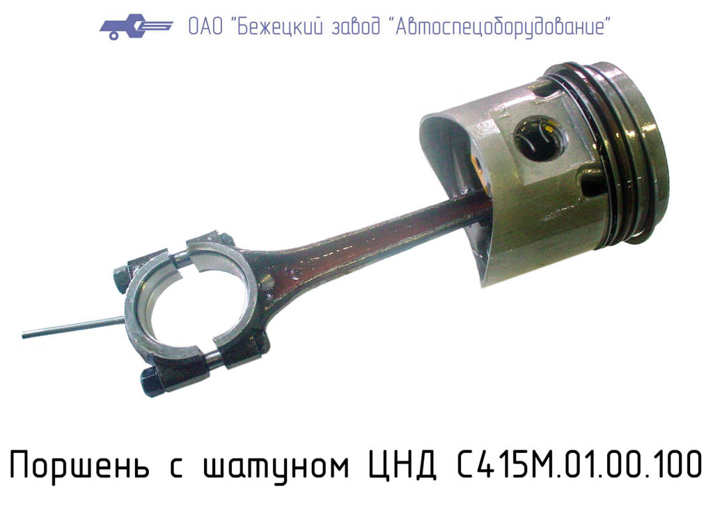 Поршень с шатуном ЦНД С415М.01.00.100
