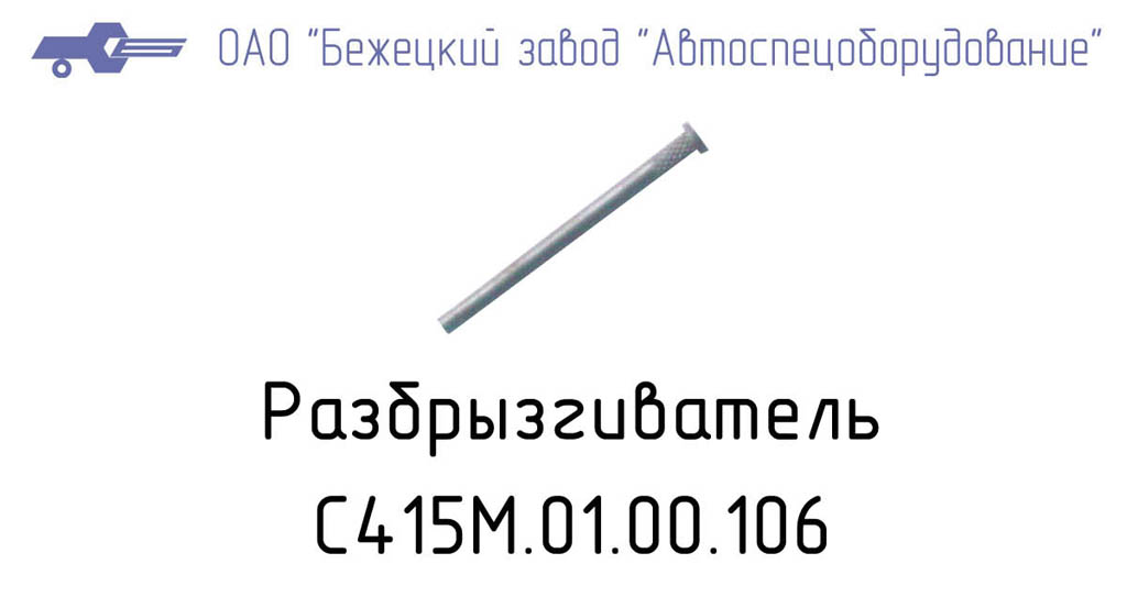 Разбрызгиватель С415М.01.00.106
