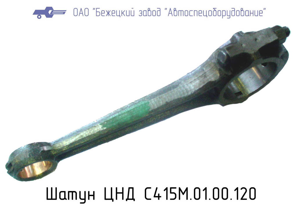 Шатун ЦНД С415М.01.00.120