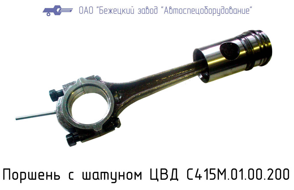 Поршень с шатуном ЦВД С415М.01.00.200