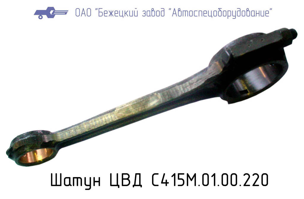 Шатун ЦВД С415М.01.00.220в