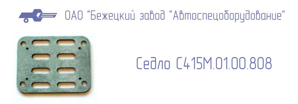 Седло С415М.01.00.808