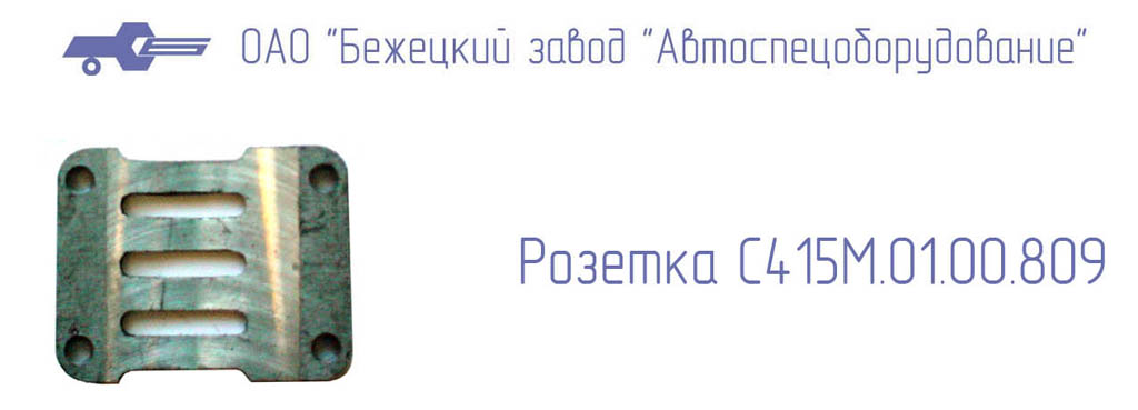 Розетка С415М.01.00.809