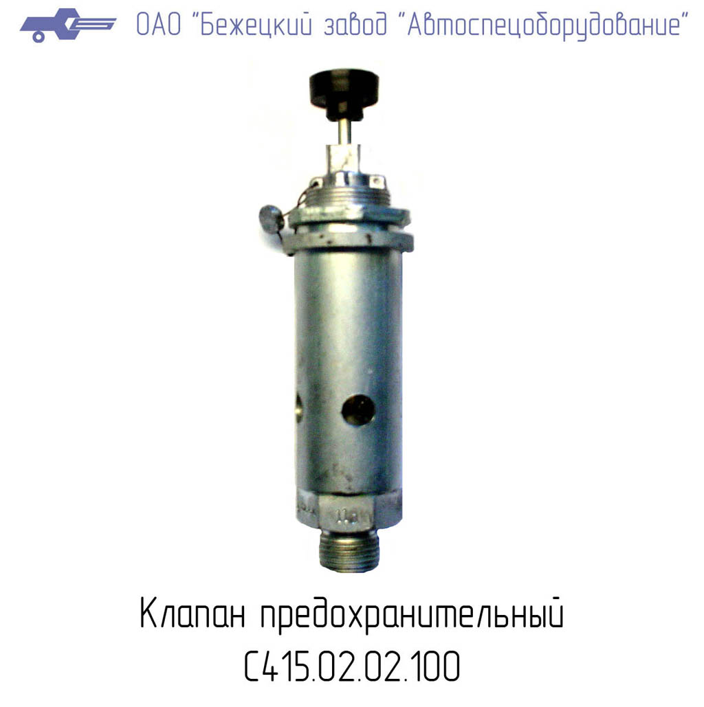 Клапан предохранительный С415.02.02.100